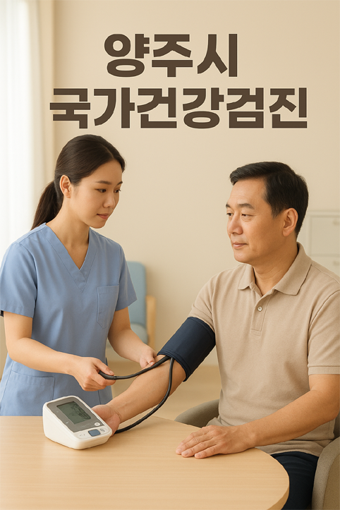 양주시 국가건강검진 이미지