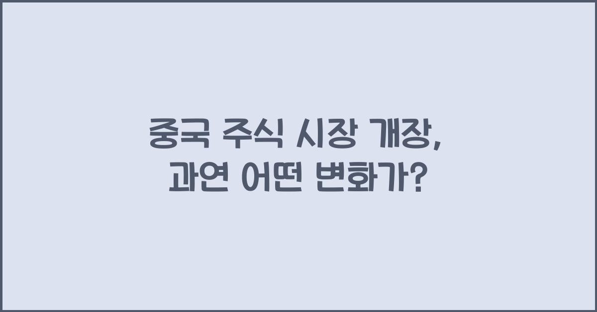 중국 주식 시장 개장