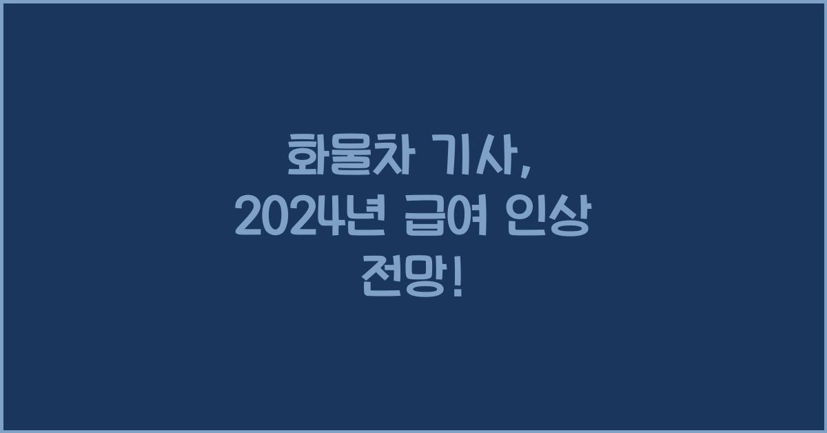 화물차 기사