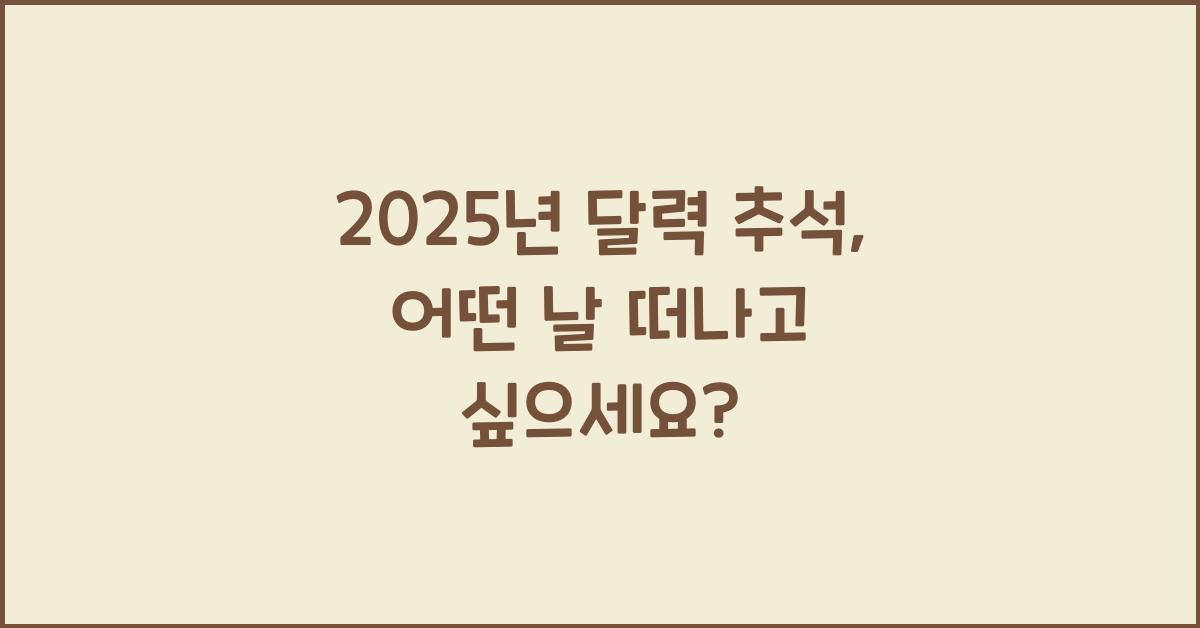 2025년 달력 추석