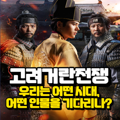 알트태그-고려거란전쟁 포스팅 썸네일