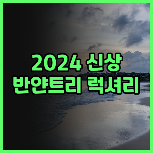 2024년 신상! 반얀 트리 양청 호