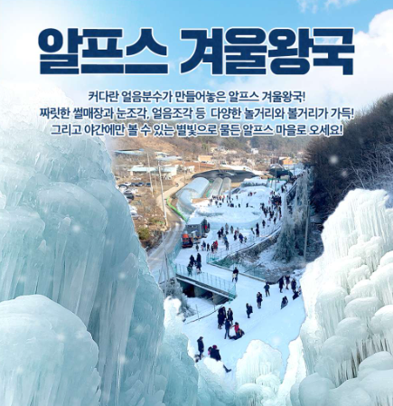 청양 알프스마을 얼음분수축제