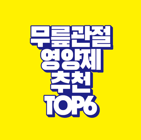 썸네일-무릎-관절-영양제-추천-top-6