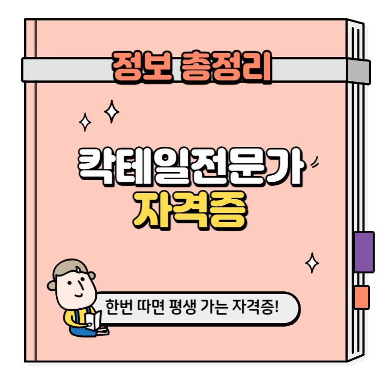 칵테일전문가 자격증 취득방법