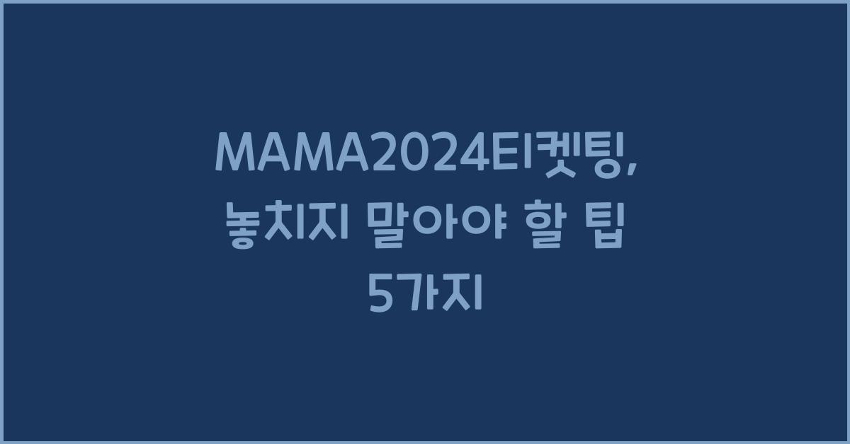 MAMA2024티켓팅