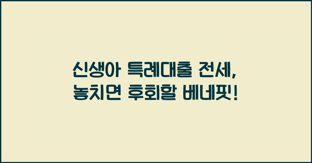 신생아 특례대출 전세