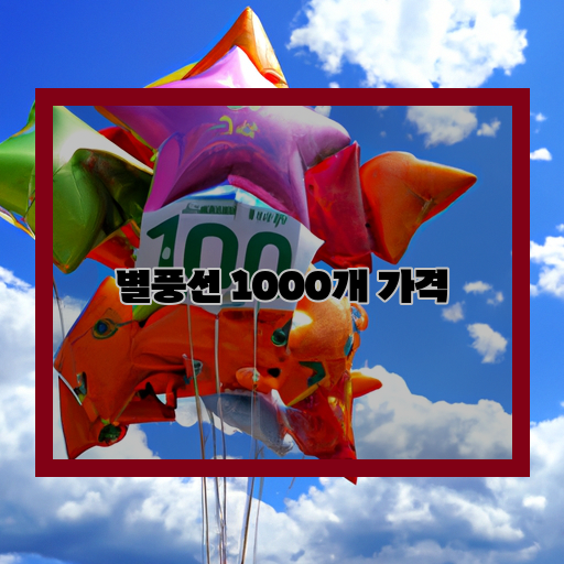 별풍선-개-구매-가격-비교