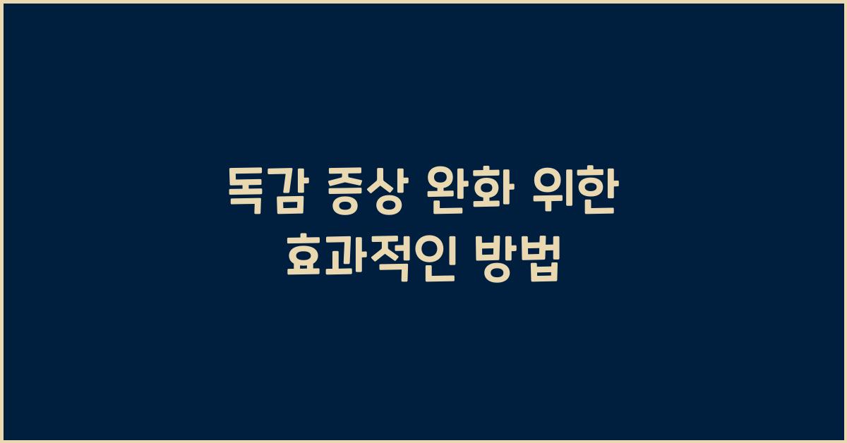 독감 증상 완화