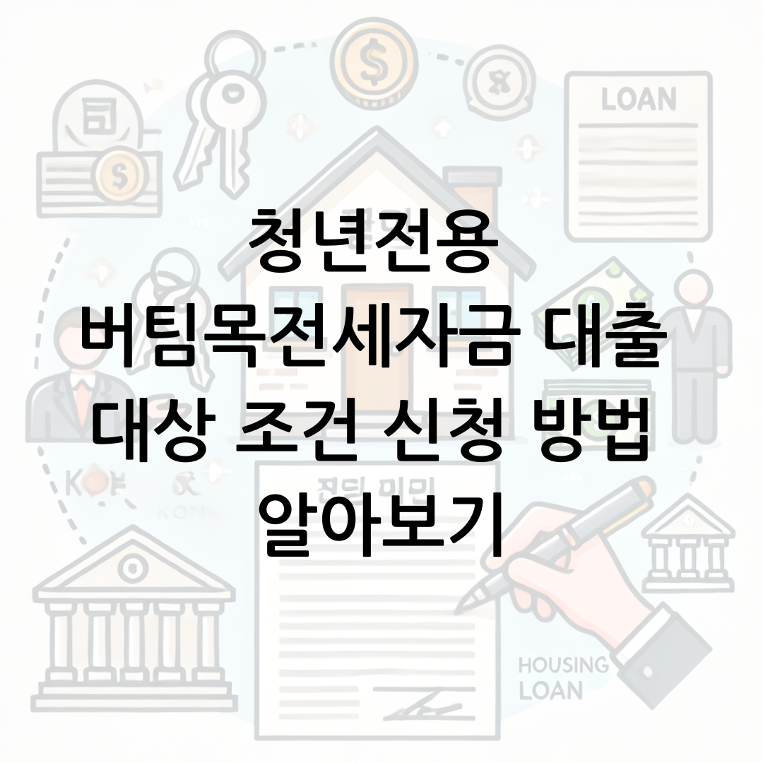 청년전용 버팀목전세자금 대출 대상 조건 신청 방법 알아보기 썸네일