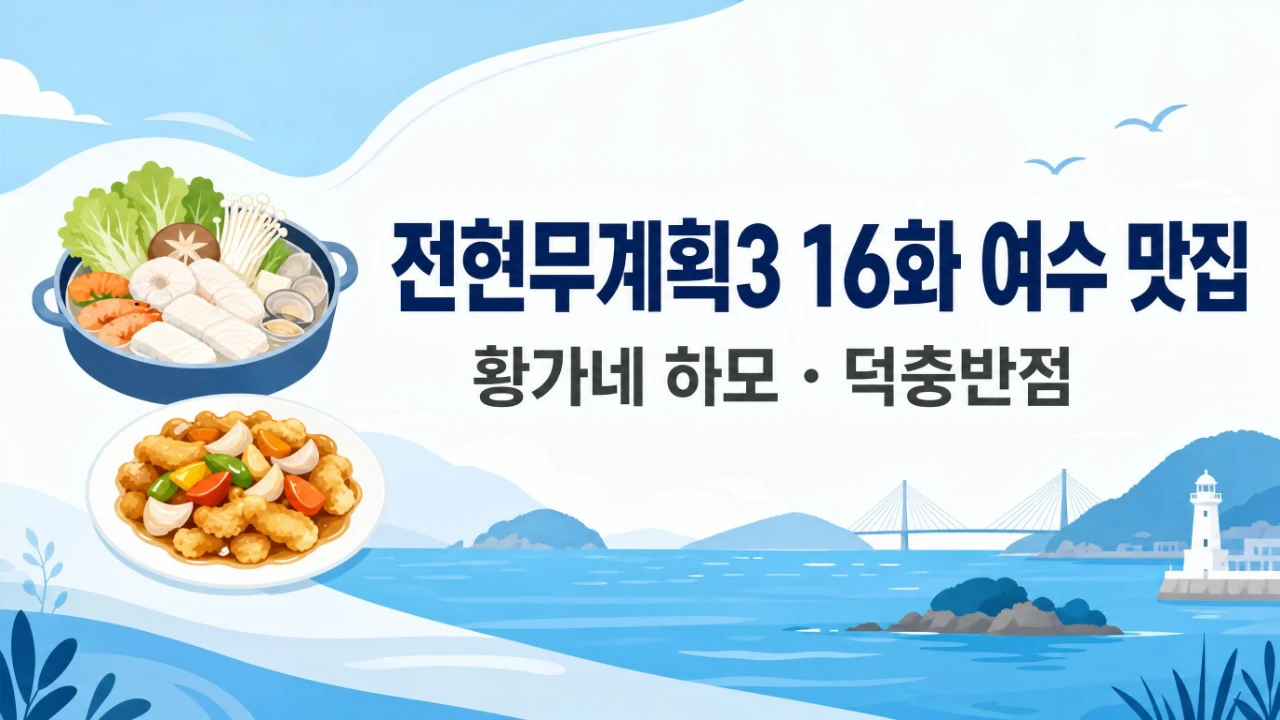 전현무계획3 16화 여수 맛집 황가네 하모와 덕충반점을 정리한 대표 이미지