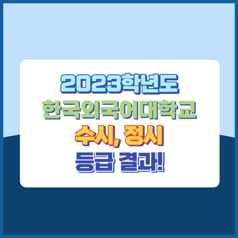 2023학년도 한국외국어대학교 수시, 정시 등급 결과 및 2024학년도 전형별 주요사항