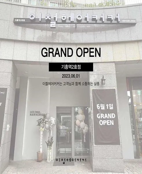 이철헤어커커 기흥역2호점