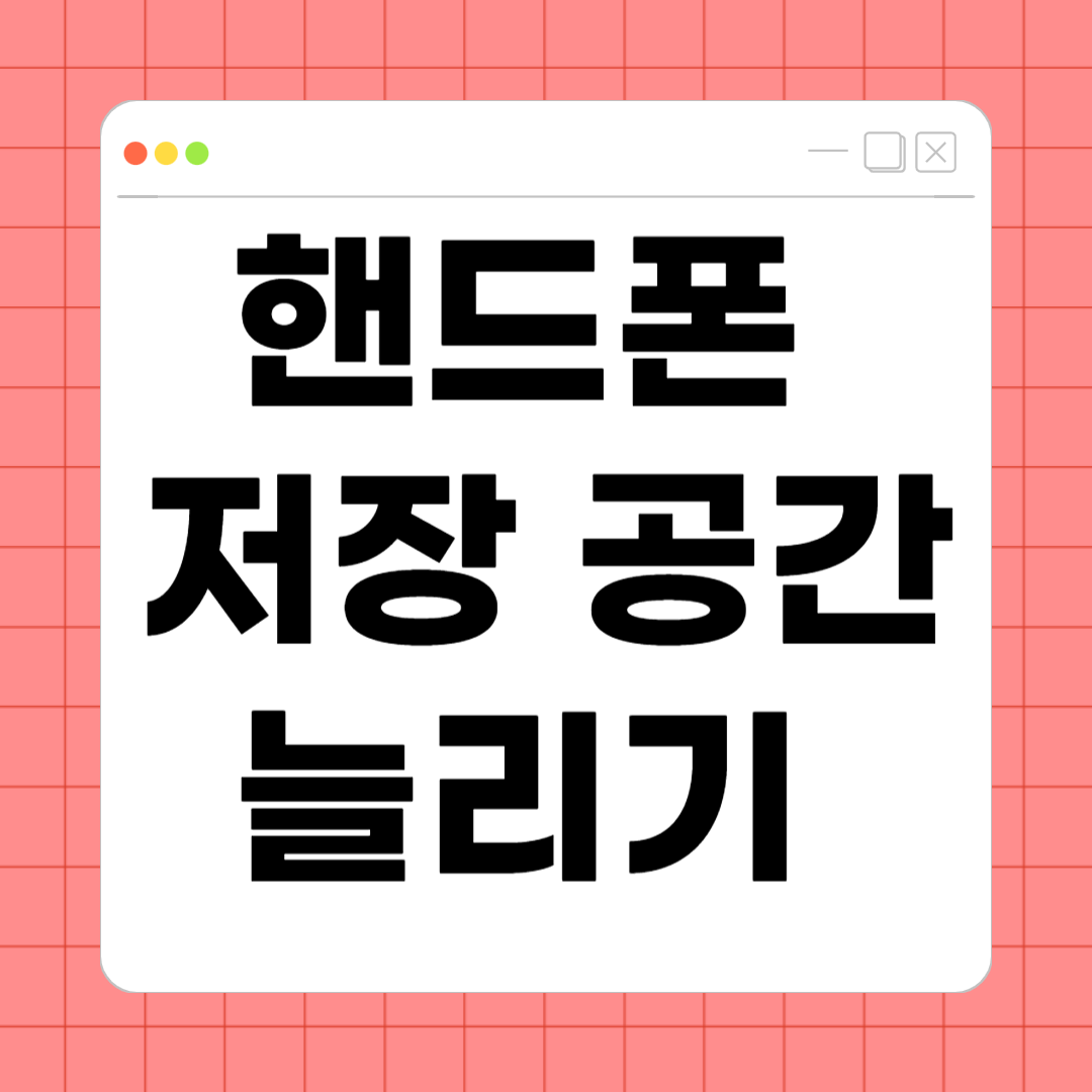 핸드폰 저장 공간 늘리기 꿀팁 모음 – 공간 걱정 없이 스마트하게 사용하는 법