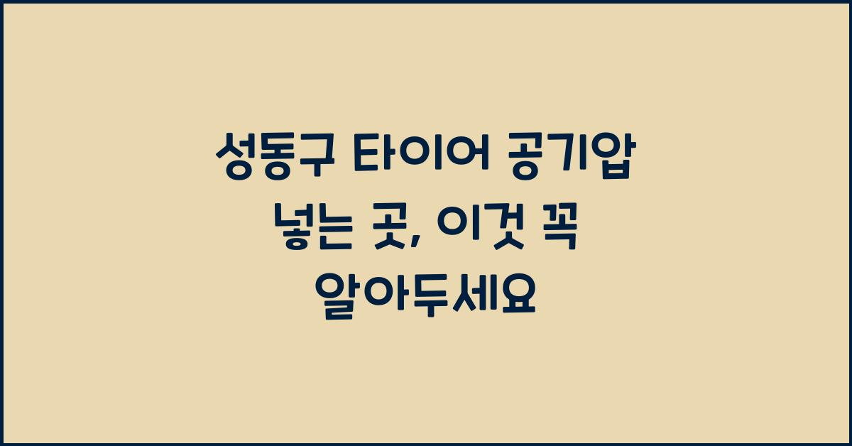 성동구 타이어 공기압 넣는 곳