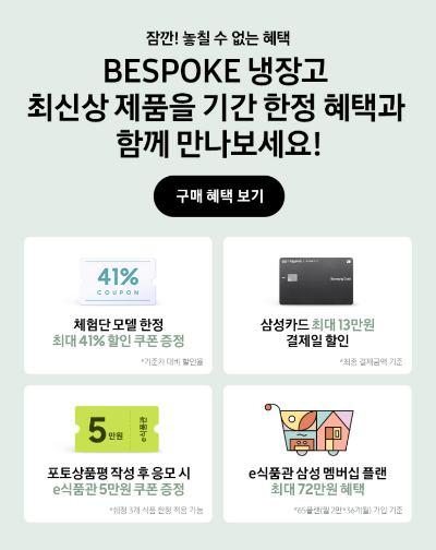 삼성 비스포크 냉장고 최대41% 할인 체험단 모집