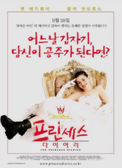 프린세스 다이어리 포스터/ 출처 - 리따의 다이어리
