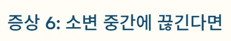 소변 중간 끊김