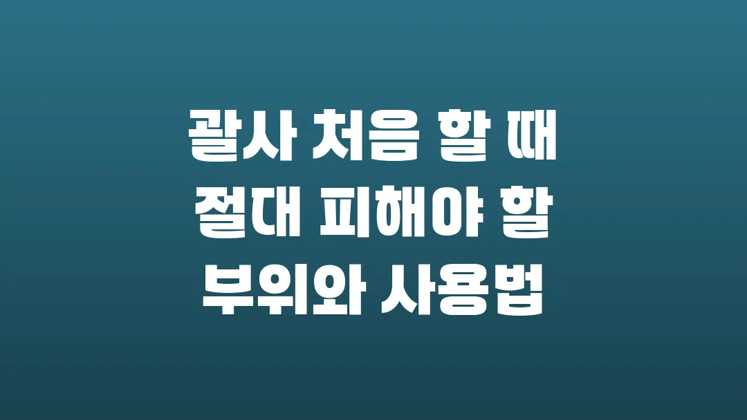 괄사 처음 할 때 절대 피해야 할 부위와 사용법