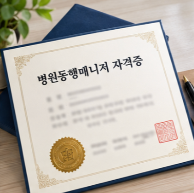 병원동행매니저 자격증 