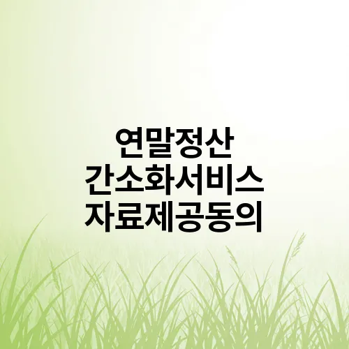 연말정산 간소화서비스 자료제공동의