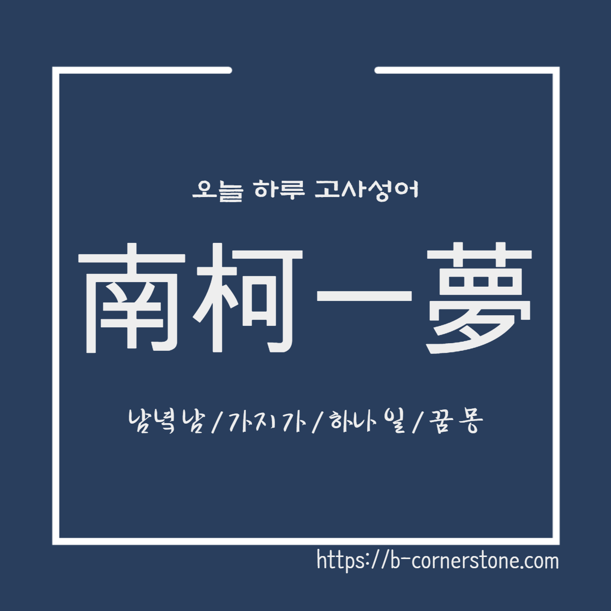 고사성어 남가일몽