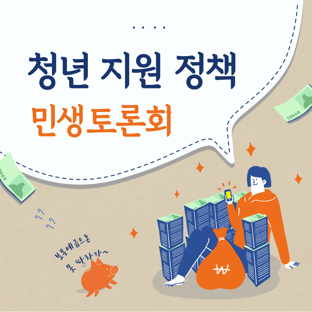 청연지원정책 민생 토론회