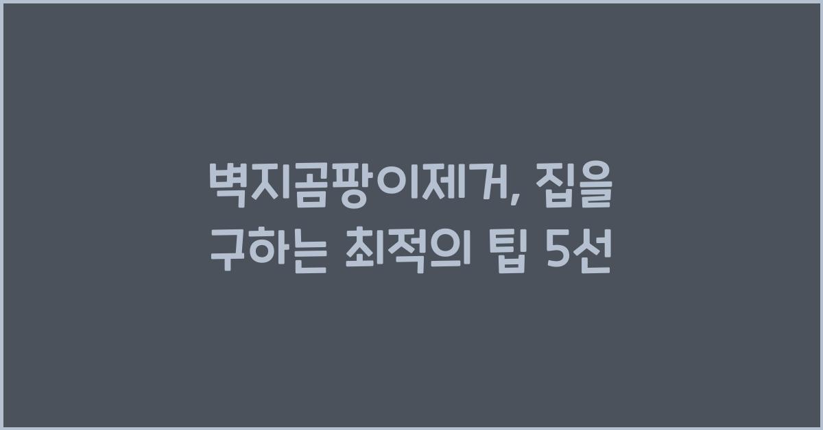 벽지곰팡이제거