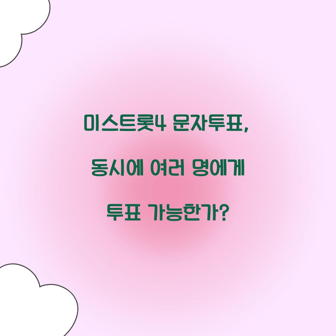 미스트롯4 문자투표, 동시에 여러 명에게 투표 가능한가?