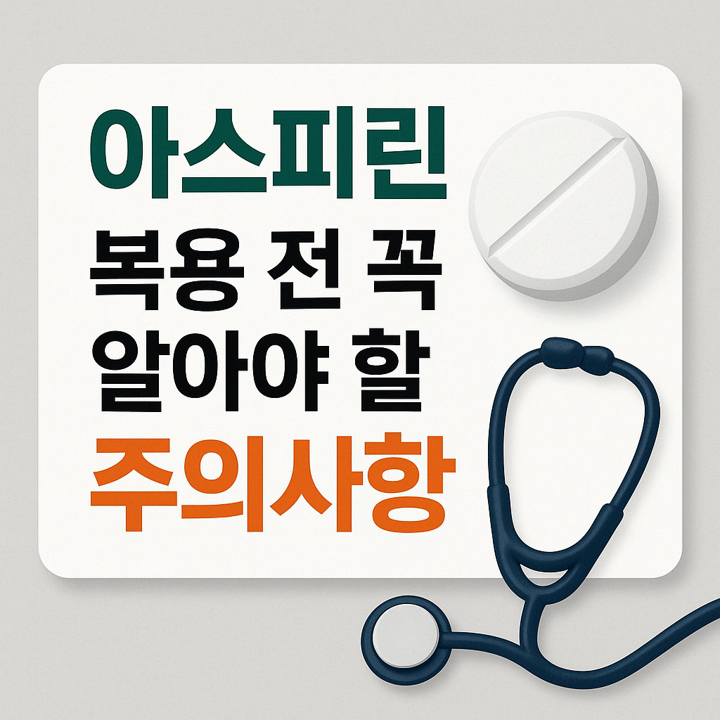 아스피린 복용법, 이렇게 하면 위험! 위출혈&middot;출혈 부작용 막는 법