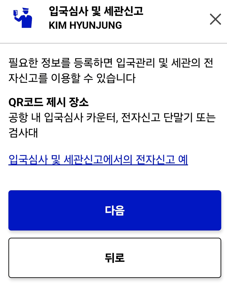 입국심사&middot;세관신고 등록