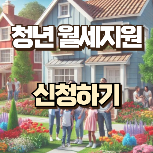 청년월세지원금