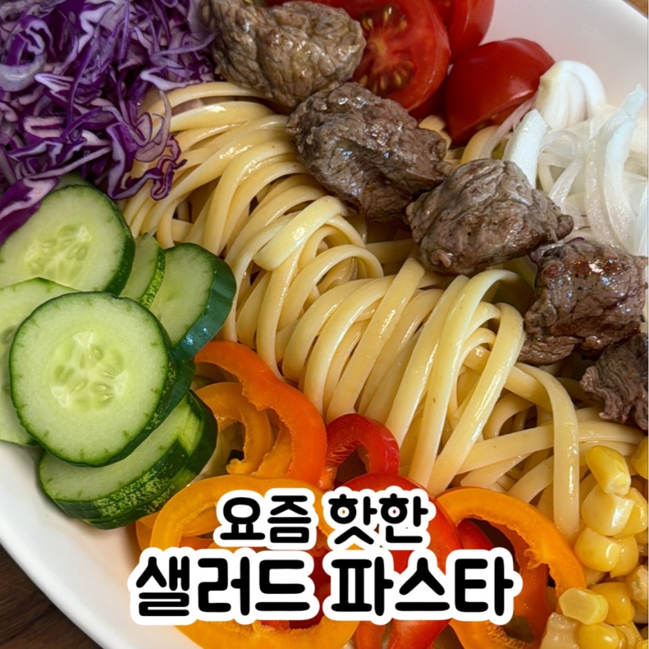 샐러드 파스타 만들기
