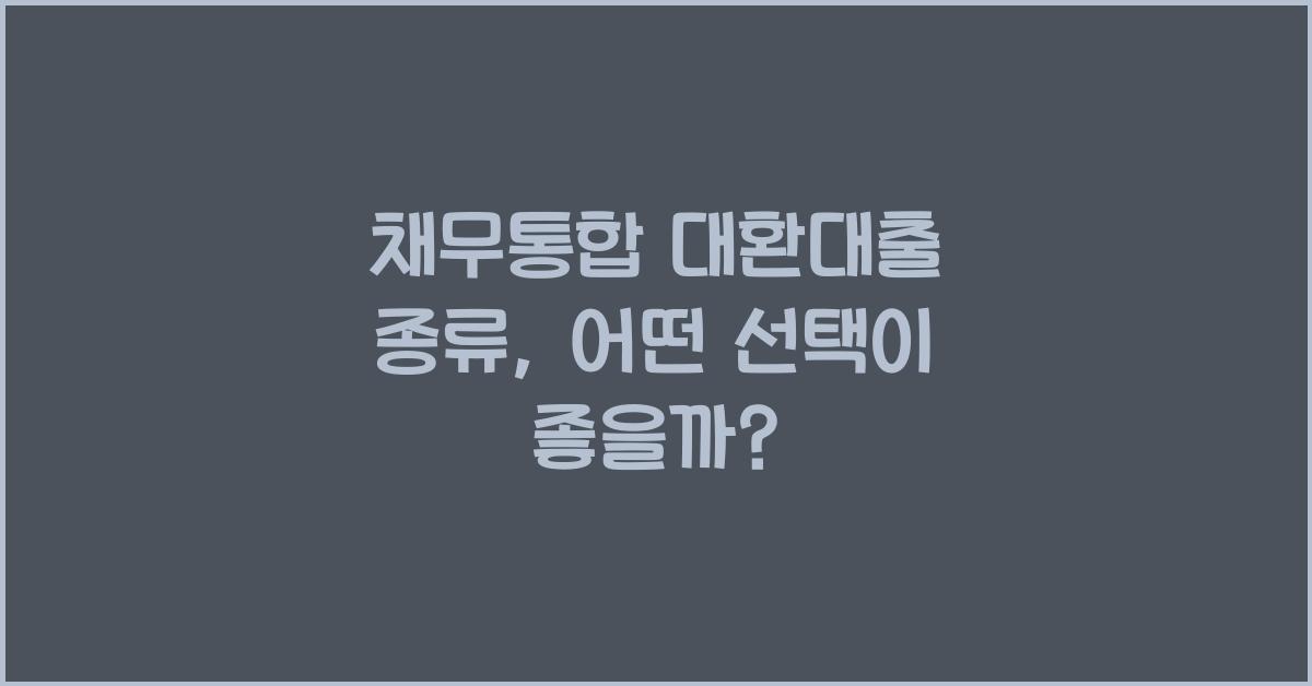 채무통합 대환대출 종류