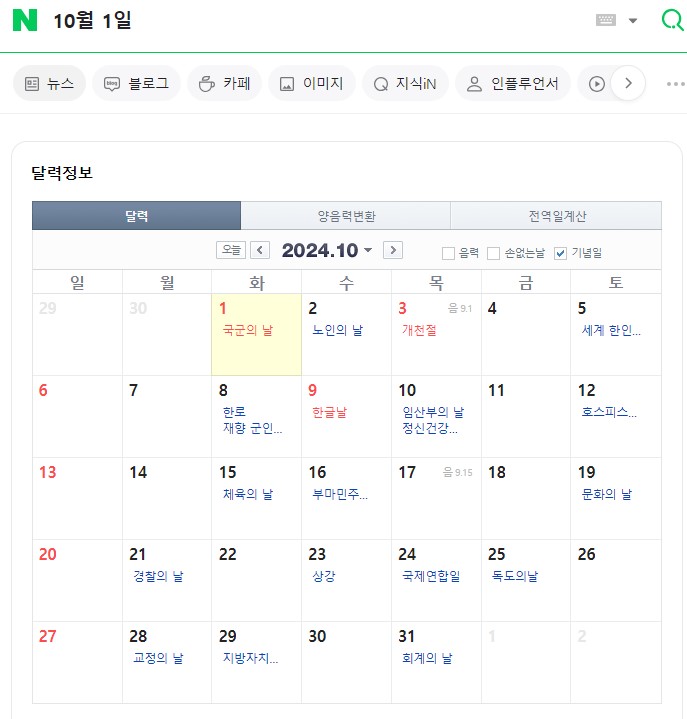 10월 1일 국군의 날 임시 공휴일 지정/네이버 확인/확정
