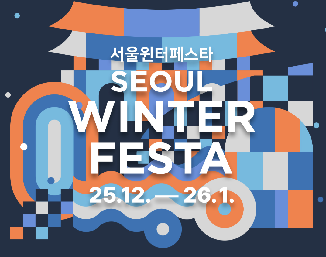 SEOUL WINTER FESTA 글로벌 문화발산지 서울에서 모두가 함께 즐기는 세계적 겨울 축제