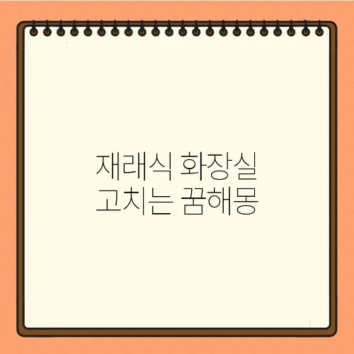재래식 화장실 고치는 꿈해몽