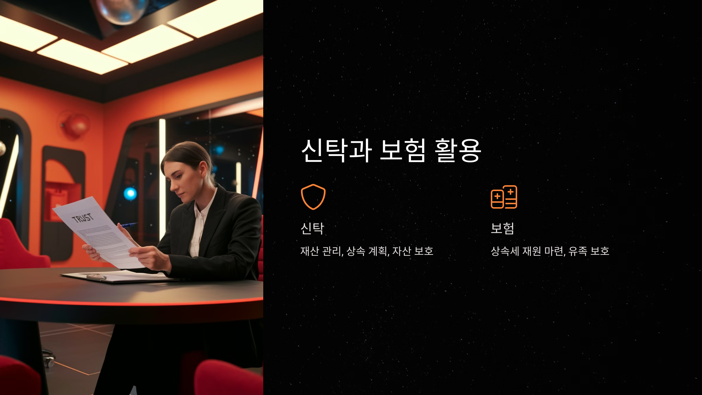 신탁과 보험을 활용한 절세