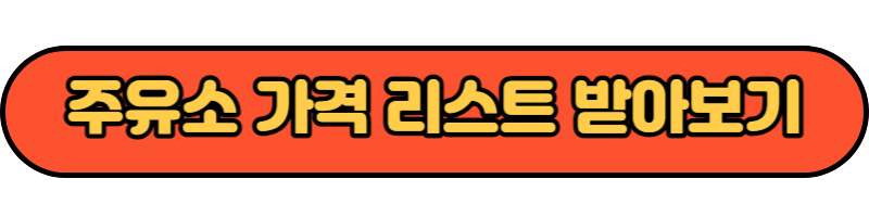 주유소 가격 리스트 받아보기