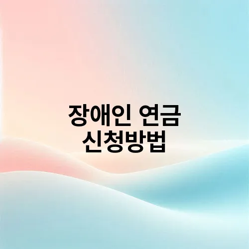 장애인 연금 신청방법