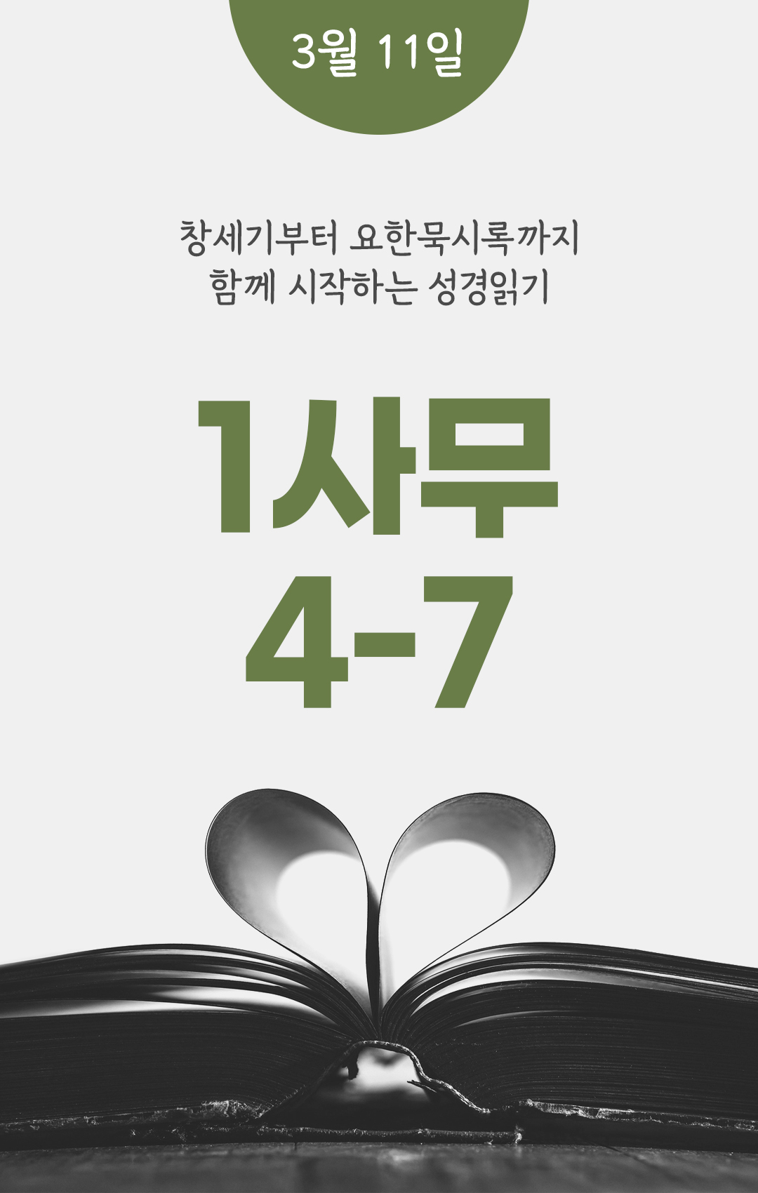 3월 11일 성경읽기 진도표