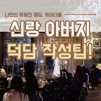 아빠 아버지 신랑 신부 아빠 딸 결혼식 축사 모음_25