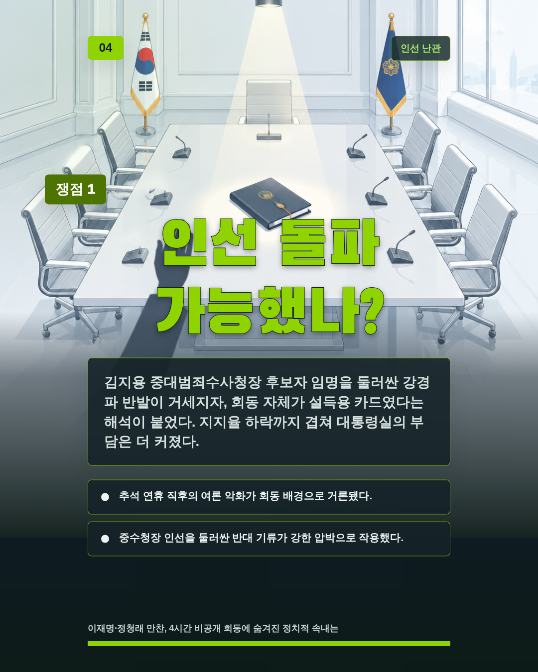인선 돌파 가능했나?