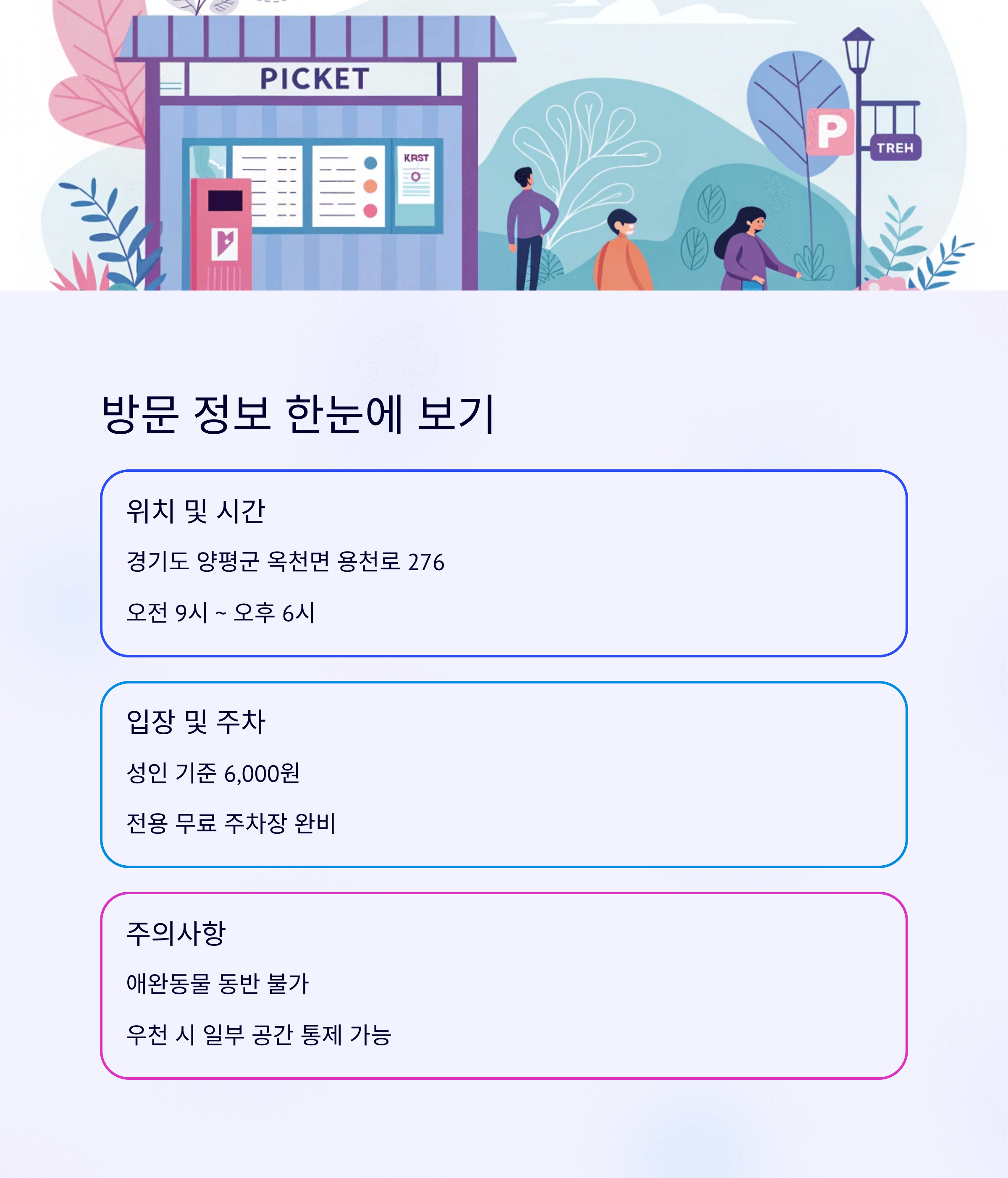 양평 물통식물원의 위치, 시간, 입장료, 주차 정보와 유의사항 정리