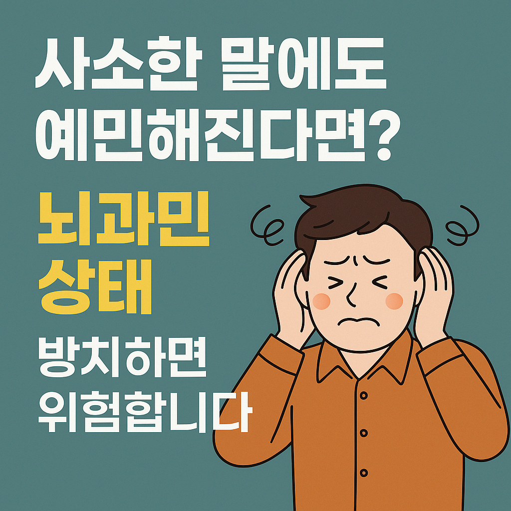 사소한 말에도 상처받는다면? 뇌과민 상태, 방치하면 위험합니다