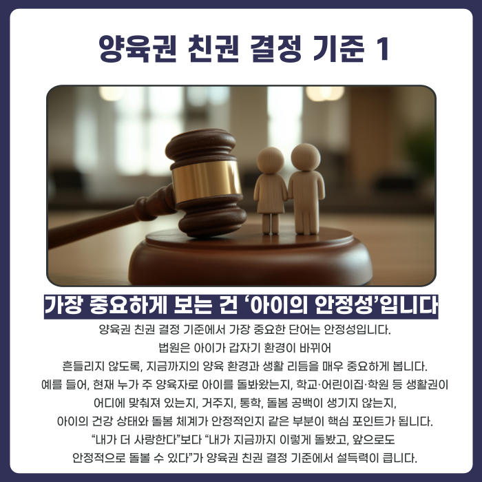 양육권 친권 결정 기준 1: 가장 중요하게 보는 건 &lsquo;아이의 안정성&rsquo;입니다