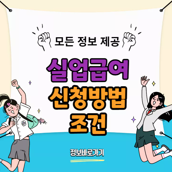 실업급여-신청방법-및-조건