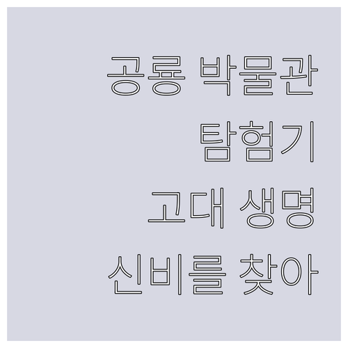 공룡 박물관 탐험기 고대 생명의 신비