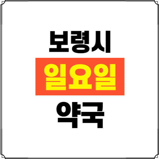 보령시 일요일 약국 ❘ 24시 휴일 주말 문여는 비상 당직 약국