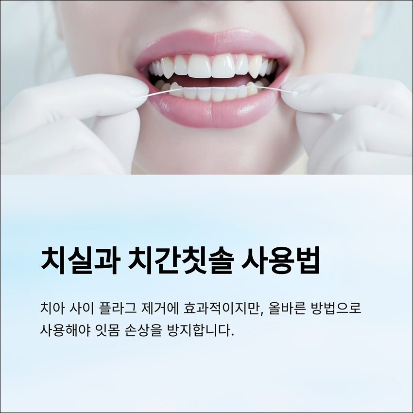 치실, 치간 사용법